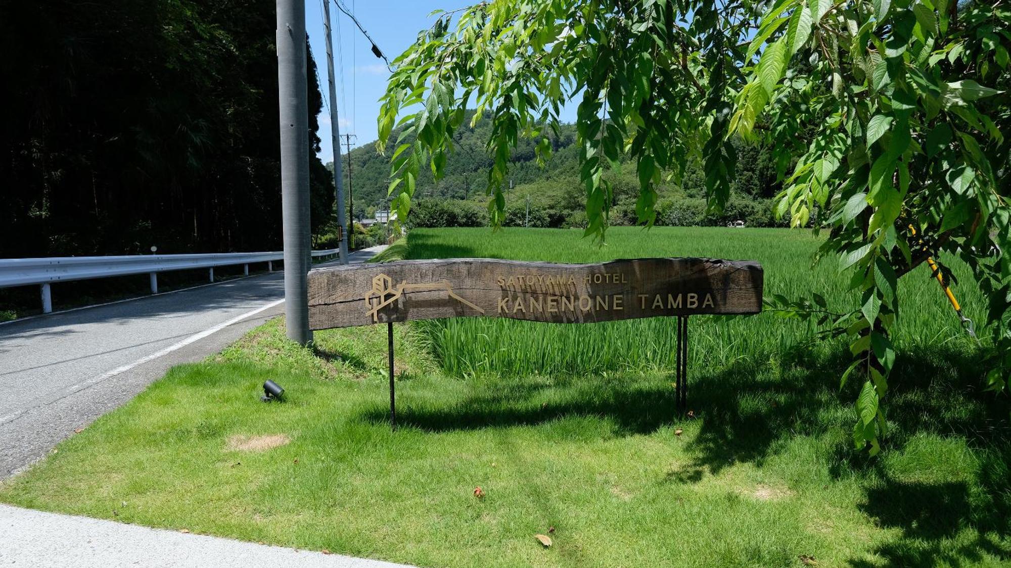 Satoyama Hotel Kanenone Tamba 마이바라 외부 사진